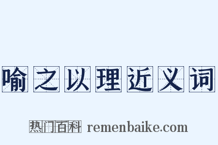 喻之以理近义词是什么意思的图片